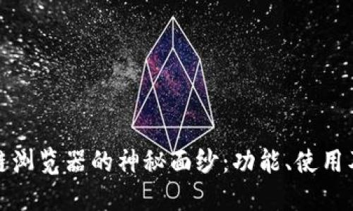 揭开TP钱包区块链浏览器的神秘面纱：功能、使用及其对用户的价值