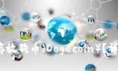 :TP钱包能否存放狗币（Dogecoin）？详解及使用指南