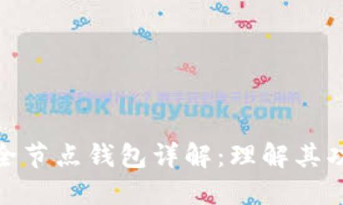 : 以太坊全节点钱包详解：理解其功能与优势