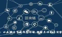 : 以太坊全节点钱包详解：理解其功能与优势