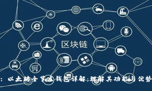 : 以太坊全节点钱包详解：理解其功能与优势