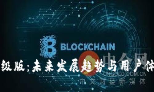 以太坊钱包升级版：未来发展趋势与用户体验的深度分析