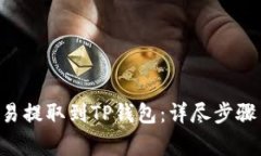 如何将ETH从欧易提取到TP钱包：详尽步骤与常见问