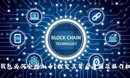TP钱包为何会增加币？探究其背后原因及操作机制