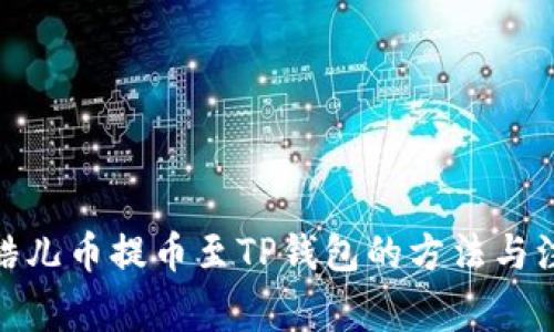 : 详解酷儿币提币至TP钱包的方法与注意事项