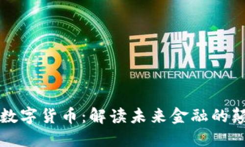 张志杰与数字货币：解读未来金融的颠覆性力量