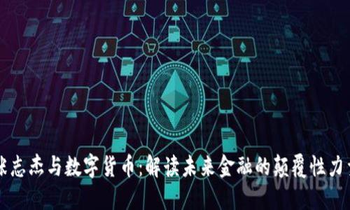 张志杰与数字货币：解读未来金融的颠覆性力量