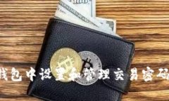 如何在TP钱包中设置和管理交易密码？详细指南