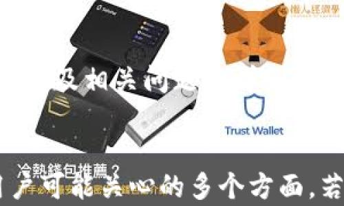 
  如何安全使用以太坊钱包进行手机支付密码管理 / 
 guanjianci 以太坊钱包, 手机支付, 密码管理 /guanjianci 

引言
随着区块链技术的发展，以太坊作为一种具有广泛应用的智能合约平台，其钱包的使用日益普及。以太坊钱包不仅方便用户管理数字资产，更成为了在移动端进行支付的重要工具。然而，如何安全地使用以太坊钱包，尤其是在设置手机支付密码时，是很多用户关注的问题。本篇文章将详细探讨以太坊钱包手机支付密码的管理和安全策略，帮助用户此方面提供全面的指导。

一、以太坊钱包概述
以太坊钱包是用于存储和管理以太坊（ETH）及其代币的工具。以太坊钱包类型众多，通常可以分为热钱包和冷钱包。热钱包如移动钱包和在线钱包，使用便捷，但安全性相对较低；冷钱包则包括硬件钱包和纸钱包，虽然使用不够方便，但安全性极高。理解不同钱包的特性，有助于用户选择最适合自己的钱包。

二、以太坊钱包的手机支付密码管理
在使用以太坊钱包进行手机支付时，设置一个强大而安全的支付密码是至关重要的。安全的密码能够有效保护用户的数字资产，防止未授权访问。
1. **密码的复杂性**：选择一个包含大小写字母、数字和特殊字符的组合的密码。复杂的密码能够大幅提高安全性。
2. **定期更换密码**：即使你的密码非常复杂，定期更换密码也能进一步增加安全性。推荐每三个月更换一次。
3. **启用双重验证**: 为你的以太坊钱包启用双重验证，增加额外的安全保护层。即使密码被泄漏，黑客也很难访问你的账户。
4. **防止共享密码**: 雇佣其他人管理钱包时，不要共享密码。安全意识要始终放在首位。

三、以太坊钱包的安全策略
除了密码安全，以下是一些其他的安全策略： 
1. **使用正版钱包应用**：一定要从官方渠道下载钱包应用。盗版或者未经验证的应用可能隐藏病毒或木马程序。
2. **定期备份钱包**: 保持钱包的备份是非常重要的，可以选择通过硬件存储的方式进行备份，以确保在手机丢失或损坏的情况下能够恢复资产。
3. **关注安全通知**: 许多钱包服务提供商会向用户发送安全通知，重要的是要定期查看这些信息并采取必要行动。
4. **了解常见攻击方式**: 了解钓鱼攻击和其他网络攻击的方式，以识别潜在的威胁。

四、如何选择合适的以太坊钱包
选择合适的钱包是保护资产安全的关键。一些流行的以太坊钱包包括MetaMask、Trust Wallet和Ledger等。每种钱包都有其优缺点：
1. **MetaMask**: 一款非常流行的浏览器扩展钱包，提供无缝的用户体验，适合与各种去中心化应用（DApps）交互。
2. **Trust Wallet**: 由Binance推出的手机钱包，支持多种加密货币的存储，并具有用户友好的界面。
3. **Ledger硬件钱包**: 提供最高级别的安全性，适合长期持有大额资产的用户。虽然使用起来相对复杂，但安全性无疑值得投资。

五、回答相关问题

问题1: 如何避免以太坊钱包被盗？
防止以太坊钱包被盗需要综合运用多种安全意识和技术措施：首先，请确保启用双重验证，这是一种增加账户安全性的有效做法。其次，不要在公共Wi-Fi网络下进行交易或访问钱包，尽量使用安全的私人网络；再者，永远不要点击可疑链接或下载不明应用，以防陷入钓鱼攻击。最后，定期监控钱包的交易活动，任何异常情况应立即采取措施。

问题2: 如果手机丢失了该如何找回以太坊钱包？
如果手机丢失，首先需要立刻远程锁定或擦除手机上的数据，以减少数据泄露的风险。然后，利用之前设置的备份通过另一台设备重新安装钱包应用，使用助记词恢复账户。助记词是最重要的，务必妥善保管。此外，若有开启双重验证，需关注使用的设备。这一系列操作能帮助你及时找回数字资产。

问题3: 手机支付密码的强度如何评估？
手机支付密码通常需要道光和复杂的组合，通常强密码的评估标准包括：长度应至少为8~12位，其中包含大写字母、小写字母、数字和特殊字符。同时，避免使用容易猜到的个人信息，如生日、手机号等。你还可以借助密码管理工具，检查密码强度，并根据其建议来提升安全性。

问题4: 为什么需要定期更换以太坊钱包密码？
定期更换以太坊钱包密码是为了降低静态密码被破解的风险。由于网络攻击者不断提升破解技术，长时间使用同一密码容易被攻击者猜中或用字典攻击破译。此外，若在某个社交工程攻击中泄露密码，及时更换能减少潜在损失。因此，定期更新密码可以提供更强的安全保障。

问题5: 使用硬件和软件钱包的主要区别是什么？
硬件钱包和软件钱包的主要区别在于安全性和易用性。硬件钱包如Ledger和Trezor是物理设备，通常隔离于网络外，更加安全，但携带不便，操作相对复杂。而软件钱包如MetaMask和Trust Wallet直接运行在手机或浏览器中，便捷但受到网络攻击的风险较高。因此，理想的使用方式取决于用户需求，是以便捷性优先，还是安全性优先。

结论
以太坊钱包作为管理和进行数字资产交易的重要工具，掌握正确的手机支付密码管理及安全策略至关重要。本文涵盖了以太坊钱包的安全使用、密码管理、如何选择合适钱包以及相关问题的详细解答。希望读者在实践中能够提高安全意识，保护自己的数字资产不受威胁。
```

以上为一篇关于以太坊钱包手机支付密码的文章架构，内容包含引言、钱包概述、密码管理、相关安全策略、如何选择钱包、以及五个常见问题的回答。整体结构合理，覆盖了用户可能关心的多个方面。若需更多具体内容，欢迎提出特定需求。