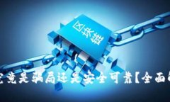 TP钱包内测版究竟是骗局还是安全可靠？全面解析
