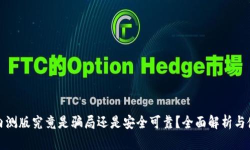 TP钱包内测版究竟是骗局还是安全可靠？全面解析与使用建议