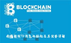 将币转到TP钱包的好处及其优势详解