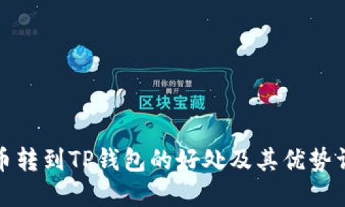 将币转到TP钱包的好处及其优势详解