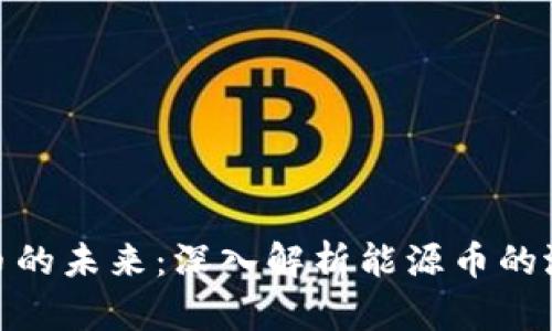 : 数字货币的未来：深入解析能源币的潜力与挑战