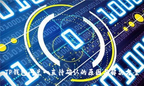 TP钱包闪兑一直待确认的原因与解决方案
