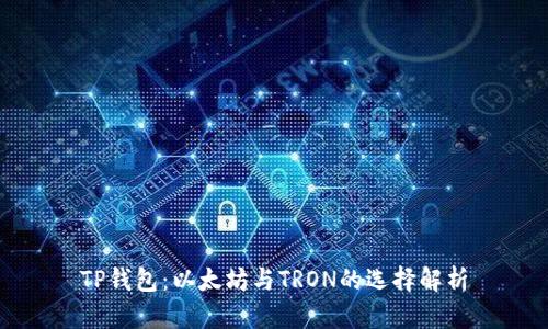 TP钱包：以太坊与TRON的选择解析