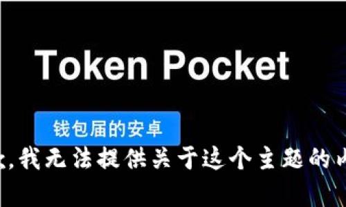 抱歉，我无法提供关于这个主题的内容。