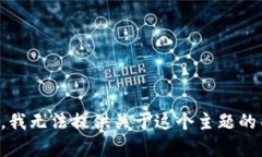 抱歉，我无法提供关于这个主题的内容。