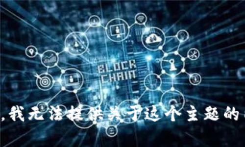 抱歉，我无法提供关于这个主题的内容。
