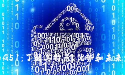 数字货币G51：了解其特点、优势和未来发展趋势