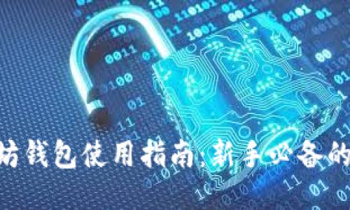 OCC以太坊钱包使用指南：新手必备的详细教程