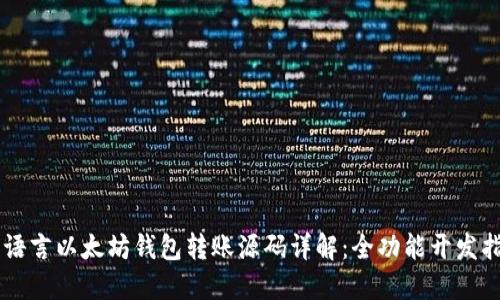 易语言以太坊钱包转账源码详解：全功能开发指南