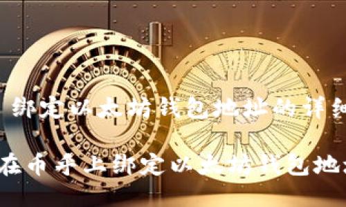 币乎 绑定以太坊钱包地址的详细指南

如何在币乎上绑定以太坊钱包地址？
