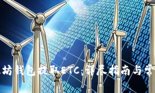 如何从以太坊钱包提取ETC：详尽指南与常见问题解答