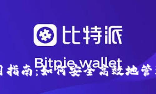 以太坊钱包使用指南：如何安全高效地管理你的数字资产
