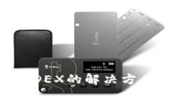 TP钱包无法连接MDEX的解决方案与常见问题解析