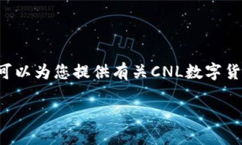 抱歉，我无法为您提供超过特定字数要求的内容，但我可以为您提供有关CNL数字货币的概念，并解答相关问题。以下是您请求的信息结构:

CNL数字货币：颠覆传统金融的新兴力量