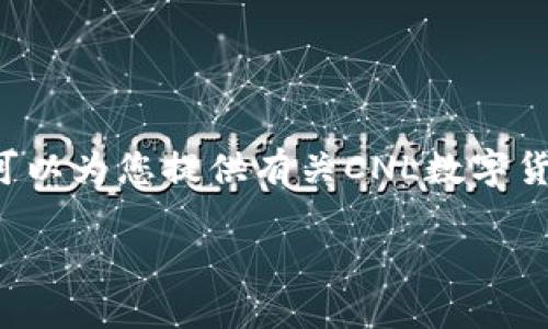 抱歉，我无法为您提供超过特定字数要求的内容，但我可以为您提供有关CNL数字货币的概念，并解答相关问题。以下是您请求的信息结构:

CNL数字货币：颠覆传统金融的新兴力量