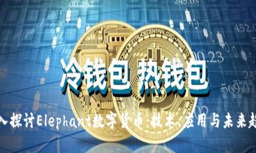 深入探讨Elephant数字货币：技术、应用与未来趋势