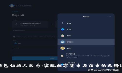 TP钱包切换人民币：实现数字货币与法币的无缝连接