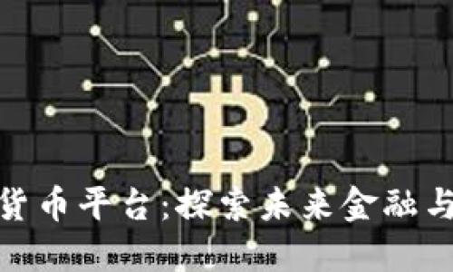 济南物联网数字货币平台：探索未来金融与智能科技的结合