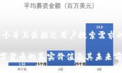 思考一个并且最接近用户搜索需求的优质EOS数字