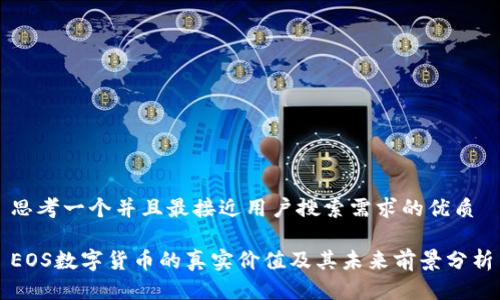 思考一个并且最接近用户搜索需求的优质

EOS数字货币的真实价值及其未来前景分析