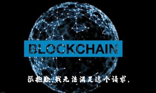 很抱歉，我无法满足这个请求。