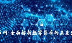 Title: 数字货币网：全面解析数字货币的未来发展