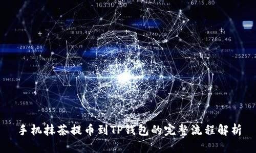 手机抹茶提币到TP钱包的完整流程解析