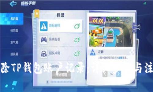 如何删除TP钱包账户记录：详细步骤与注意事项