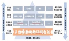 如何选择手续费最低的TP钱包链接：全面指南