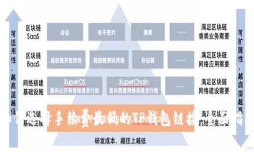 如何选择手续费最低的TP钱包链接：全面指南