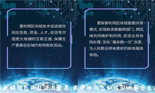   
以太坊钱包的起源与发展：最早的钱包如何影响加密生态