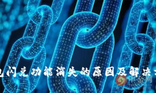 : TP钱包闪兑功能消失的原因及解决方案解析