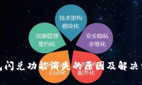 : TP钱包闪兑功能消失的原因及解决方案解析