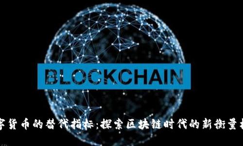 数字货币的替代指标：探索区块链时代的新衡量标准