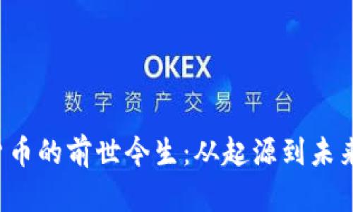  星洞数字货币的前世今生：从起源到未来的深度剖析