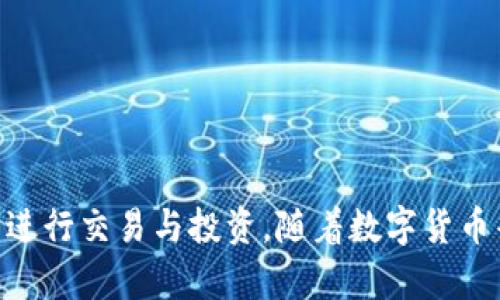 在区块链时代，一个TP钱包能存几个冷钱包？

TP钱包, 冷钱包, 数字货币存储/guanjianci

在数字货币的时代，随着比特币、以太坊等加密货币的流行，许多人开始关注如何安全地存储和管理数字资产。为了保证资金的安全性，用户通常会借助于冷钱包（又称硬件钱包）来存储加密货币。而TP钱包作为一种移动设备上的数字钱包，能够执行各种交易和管理多种加密货币。那么，一个TP钱包能存储几个冷钱包？为了全面了解这一主题，本文将详细探讨几个重要的相关问题。

### 问题1：什么是TP钱包？
1.1 TP钱包的概念
TP钱包（Trust Wallet）是一个非托管的多币种数字货币钱包，用户可以使用它存储、管理和交易各种加密货币。由于其去中心化的特性，用户对私钥拥有完全的控制权，从而提高了安全性。TP钱包支持多种币种，不仅可以存储主流的比特币和以太坊，还有许多ERC20代币以及BSC（币安智能链）上的代币。

1.2 TP钱包的基本功能
TP钱包具备很多实用功能，包括但不限于：
ul
li多种加密货币的存储与管理/li
li快速的交易和转账/li
li与去中心化应用（DApp）的集成/li
li安全的私钥管理/li
li交易记录查看等/li
/ul

1.3 TP钱包的特点
TP钱包的特点主要体现在以下几个方面：
ul
li用户友好：界面简洁，易于使用，适合各种水平的用户。/li
li安全性：私钥本地存储，用户自身控制，不会被第三方掌握。/li
li多币种支持：支持多种加密资产，适合不同的数字货币投资者。/li
/ul

### 问题2：什么是冷钱包？
2.1 冷钱包的定义
冷钱包是一种不连接互联网的数字资产存储设备，用于存储加密货币。由于其离线特性，冷钱包能显著降低被黑客攻击的风险，是更为安全的存储方式。

2.2 冷钱包的类型
冷钱包主要有以下几种类型：
ul
li硬件钱包：专用的硬件设备，具备物理安全性，如Ledger和Trezor。/li
li纸钱包：将公钥和私钥打印在纸上，完全离线存储。/li
li离线电脑：将一个未连接网络的电脑用作存储钱包。/li
/ul

### 问题3：一个TP钱包可以存几个冷钱包？
3.1 TP钱包与冷钱包的关系
TP钱包本质上是一个软件钱包，用户可以在其中管理自己的数字资产。而冷钱包则是一个更为安全的存储方式，它离线存储数字货币的私钥与公钥。因此，一个TP钱包并不直接“存储”冷钱包，而是可以与它们配合使用。

3.2 如何管理冷钱包与TP钱包之间的关系
用户可以在TP钱包中添加冷钱包的地址进行交易或查询资产情况。但是，冷钱包一般不会与TP钱包直接交互，因为冷钱包本身不连接互联网。用户需要先将资产从冷钱包导出，才能在TP钱包中管理。

3.3 冷钱包存储的数量
对于一个TP钱包而言，冷钱包的数量并没有明确的限制，因为冷钱包实际上是以物理或非联网的方式存在，而TP钱包则是软件层面的工具。用户可以有多个冷钱包，分别存储不同种类的数字资产或不同的资金地址。

### 问题4：如何在TP钱包与冷钱包之间转移资产？
4.1 转移资产的步骤
为了安全地将资产从冷钱包转移到TP钱包，用户需要遵循以下步骤：
ul
li首先，确保冷钱包的数据完整性，确认其没有受到损坏或丢失。/li
li连接冷钱包到一个安全的网络中，通常是连接设备的网络。/li
li从冷钱包生成转出操作，输入TP钱包的接收地址，并确认转账金额。/li
li验证转账信息并进行签名，使用冷钱包来完成签名过程。/li
li在交易完成后，从冷钱包断开网络连接，确保数字资产的安全。/li
/ul

4.2 注意事项
在开展转账操作时，用户应特别注意以下几点：
ul
li确认接收地址的准确性，确保不发生错误转账。/li
li务必保持冷钱包的安全，确保私钥不被他人获取。/li
/ul

### 问题5：TP钱包未来的发展趋势是什么？
5.1 用户需求的增长
随着全球加密资产市场的不断壮大，用户对数字资产管理工具的需求日益增加。TP钱包作为移动端的重要钱包解决方案，未来有望不断拓展用户群体，增加功能以满足用户的多样化需求。

5.2 技术创新与安全性
随着区块链技术的快速发展，TP钱包也在努力引入最新的安全技术如多重签名和分布式存储等，以保护用户资产安全。这将是未来钱包发展的重要方向。

5.3 服务更加多元化
除了基本的存储和交易外，TP钱包还将可能整合更多的金融服务，如借贷、投资以及其他DeFi相关功能，以吸引更广泛的用户群体。

总结而言，一个TP钱包并不限制能存储的冷钱包数量，但实际上冷钱包作为一种安全的存储解决方案与TP钱包可以互动。通过合理的资产管理，用户能够在确保安全的情况下进行交易与投资。随着数字货币普及度的不断提升，钱包的发展趋势将会愈发丰富多彩。
