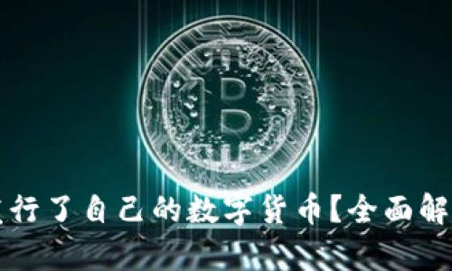 TP钱包是否发行了自己的数字货币？全面解析与用户指南